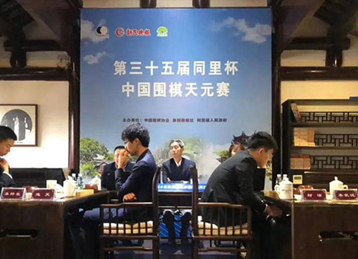天元围棋赛 | 第三十四届同里杯中国围棋天元赛在中国棋院正式开赛！
